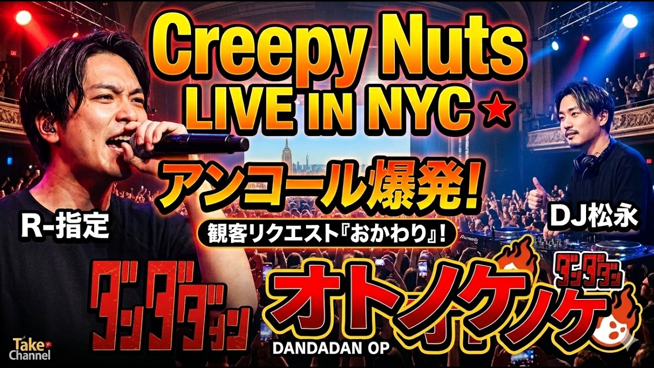 Creepy Nuts in NYC - Epic Unplanned Encore! Otonoke at Hammerstein Ballroom April 14, 2026