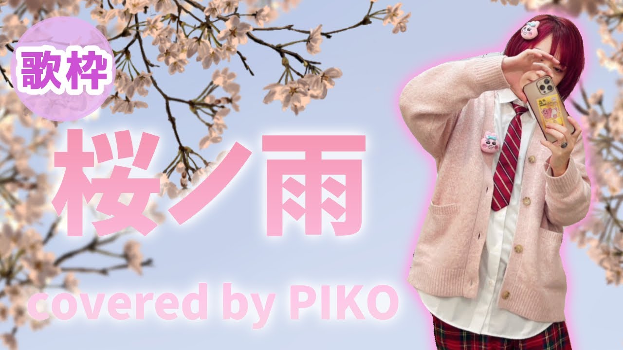 桜ノ雨【2022/4/17 ピコ歌枠切り抜き】