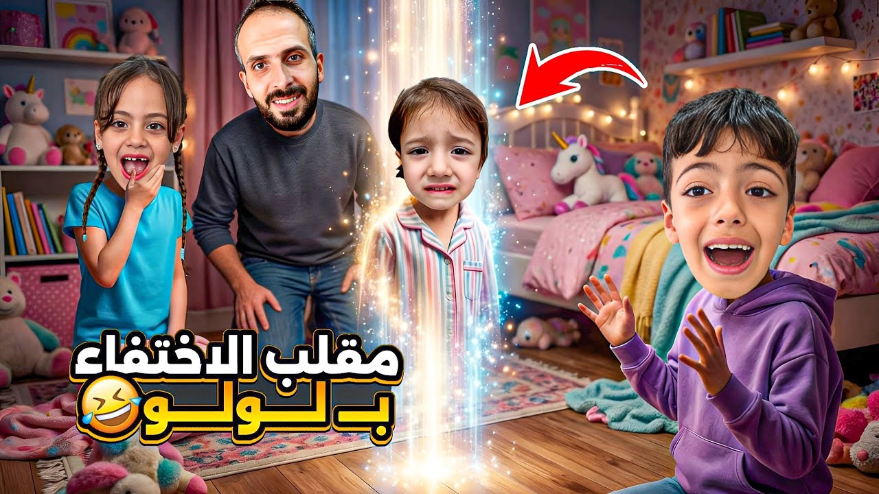 مقلب الاختفاء بلولو😂جربنا نتجاهلا كأنها مو موجوده ردة فعلا صدمة محمد وغزل😰زعلنا😭&lrm;&rlm;‪⁨@Aalam_Ghazal⁩‬&rlm;
