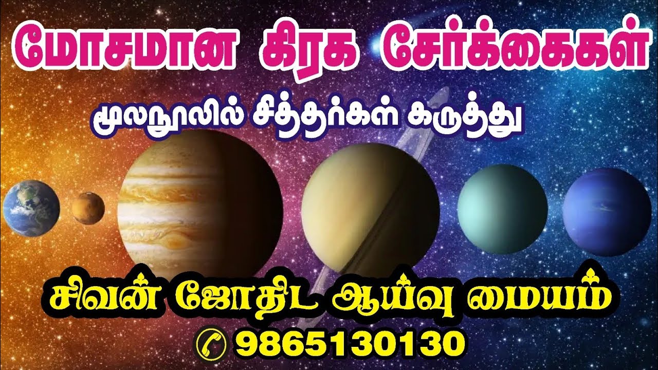 மோசமான கிரக சேர்க்கை மூலநூல் ஆதாரத்துடன் 