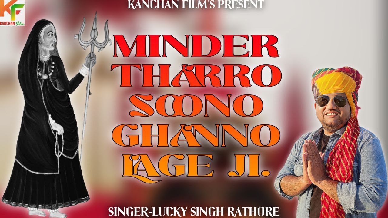 KARNI MATA JI Bhajan 2025 !! MINDER THARRO SOONO GHANNO LAGE JI !! SIGER - LUCKY SINGH RATHORE