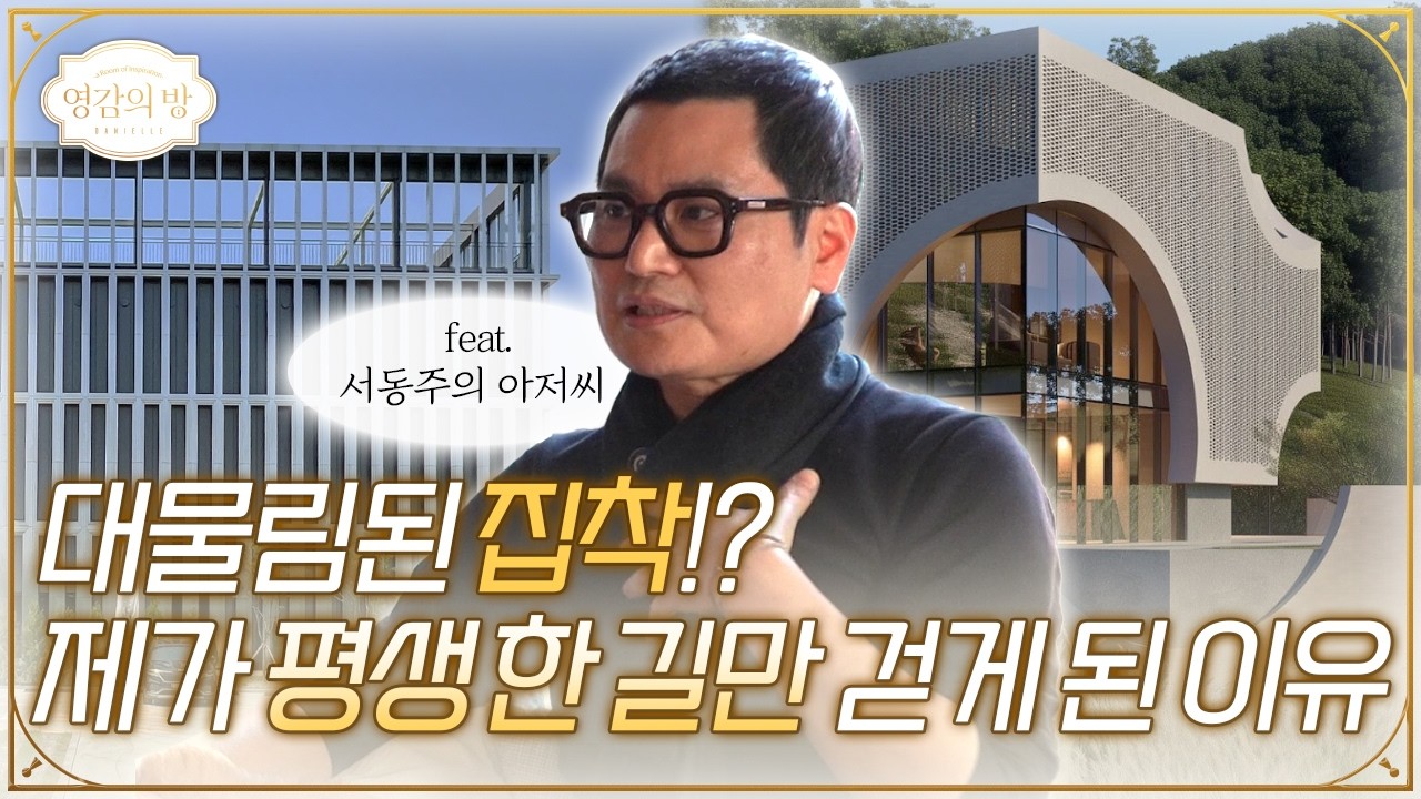 아버지와 평생을 받친 직업에서 얻은 '일을 대하는 마인드✨' 서동주의 영감의 방 3탄ㅣ건축가, 김태현대표, TBD, Good리더, Great리더