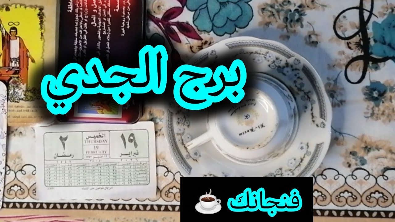 برج الجدي ☕ جبر خاطر عندك تحقيق أمنية بشارة وفرحة كبيره واستقرار اطمئنان وفك كرب 