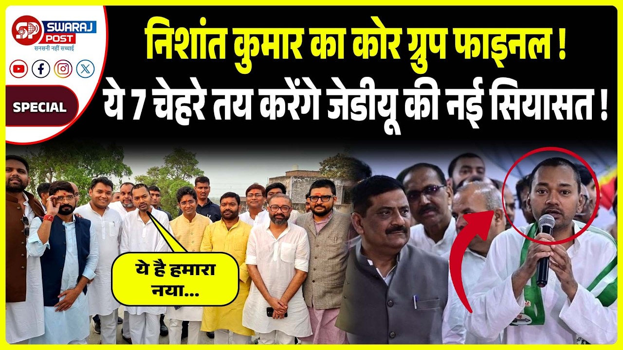 Nishant Kumar का कोर ग्रुप फाइनल ! ये 7 चेहरे तय करेंगे JDU की नई सियासत !
