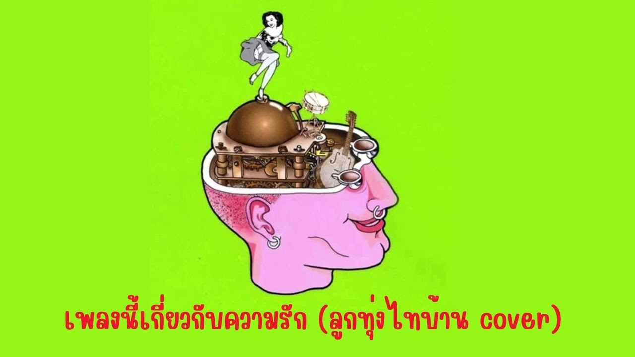 เพลงนี้เกี่ยวกับความรัก ไทบ้าน Cover