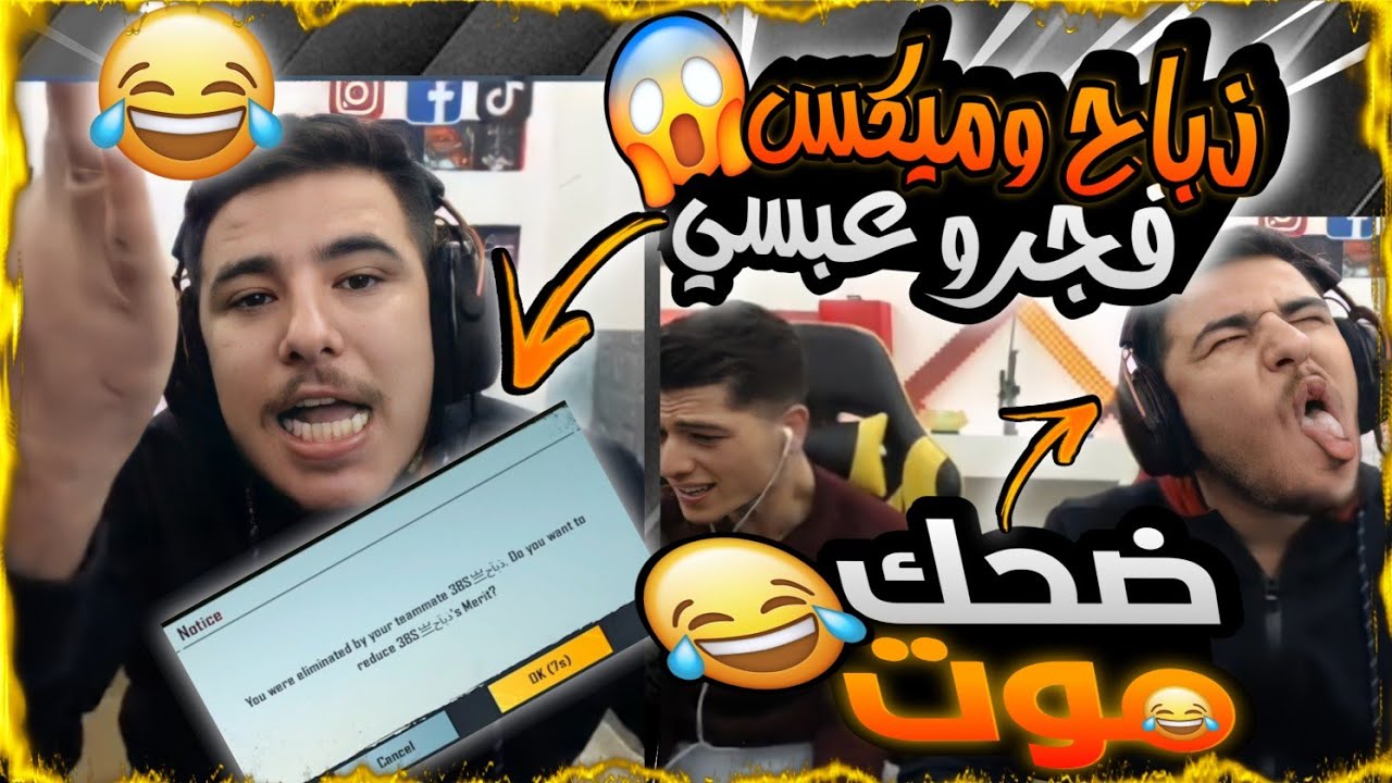 عبسي يدخل بنت تلعب معو بدل ميكس لكن جلطتو اقوا ضحك 🤣