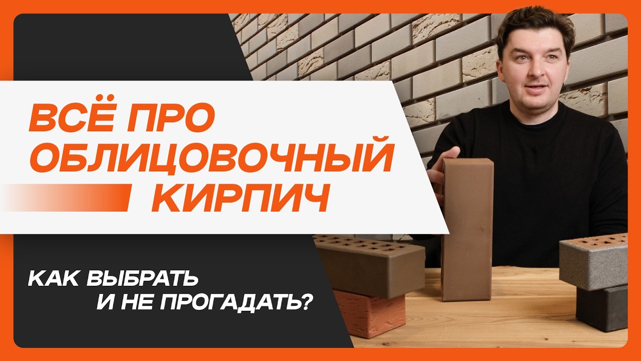 Что нужно знать про облицовочный кирпич перед покупкой?