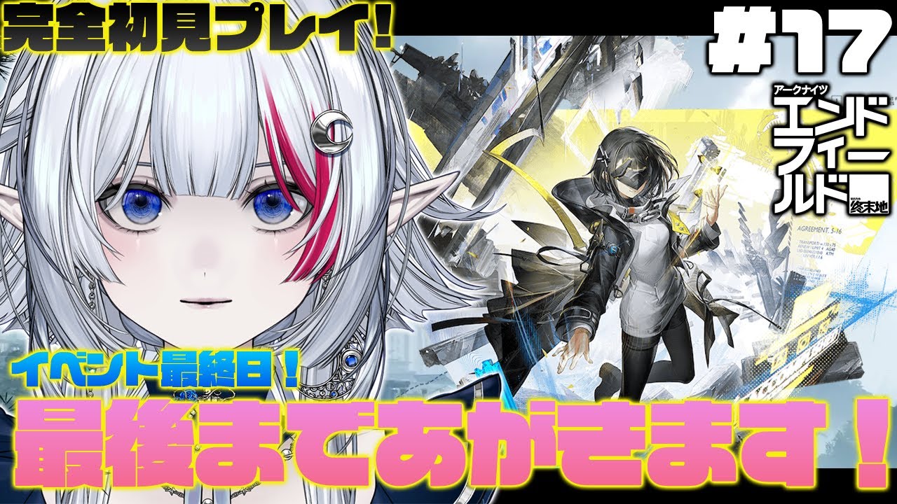 【 PR / エンドフィールド】#17 イベント最終日！最後まであがきます！【 アークナイツ：エンドフィールド / ぶいきゃす杯 】