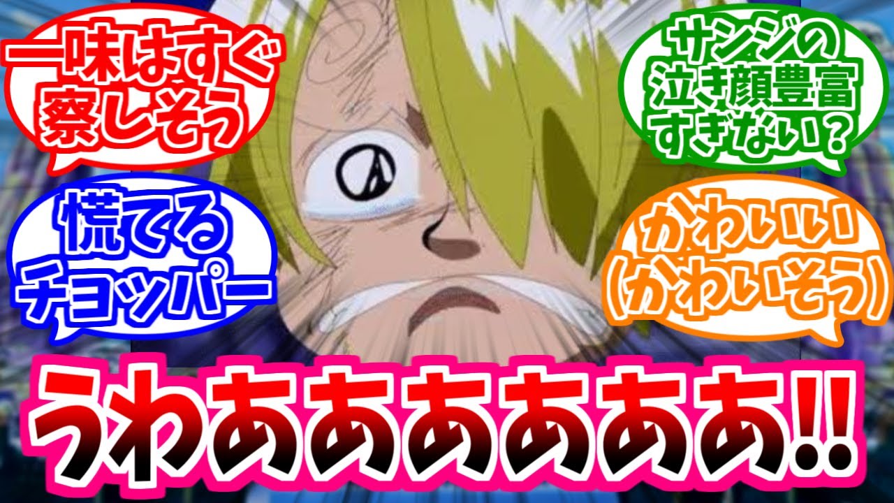 【ワンピース】『サンジが本音と逆のことしか言えなくなる世界線』を想像して楽しむ読者の反応【麦わらの一味】