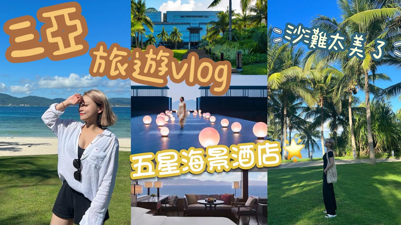 原來三亞旅遊這麼好玩！開箱5星太陽灣柏悅酒店 打卡水清沙幼的私人沙灘實在太美了 試吃皮脆爆汁的海南文昌雞！！