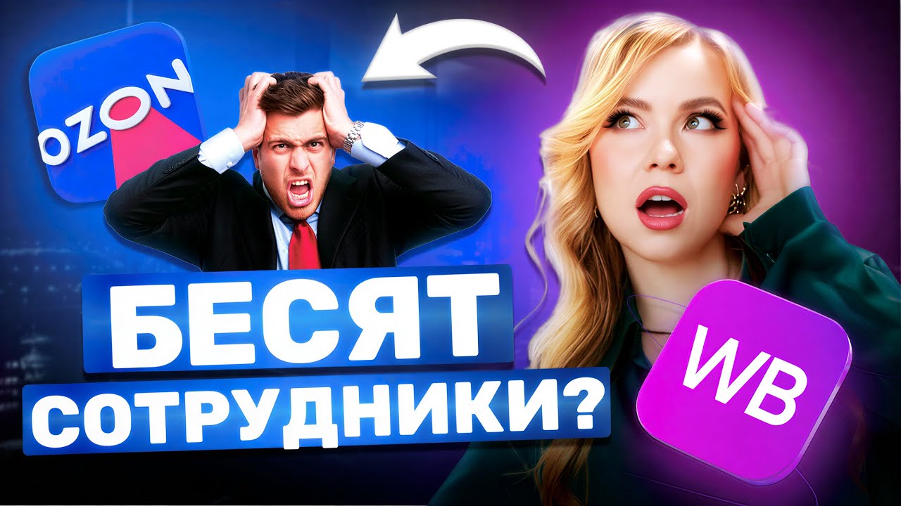 ВСЕ БЕСИТ НА МАРКЕТПЛЕЙСАХ #ozon #wildberries #озон #вайлдберриз #wb #вб 