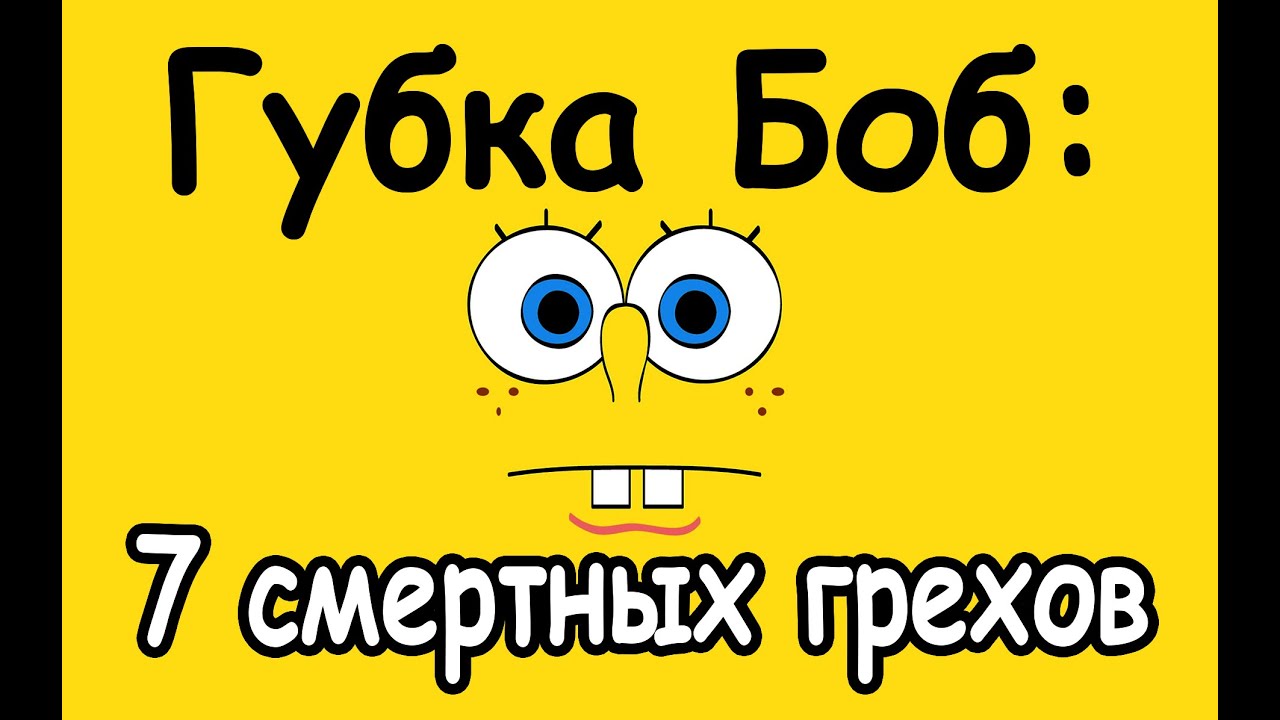 ГУБКА БОБ: 7 СМЕРТНЫХ ГРЕХОВ