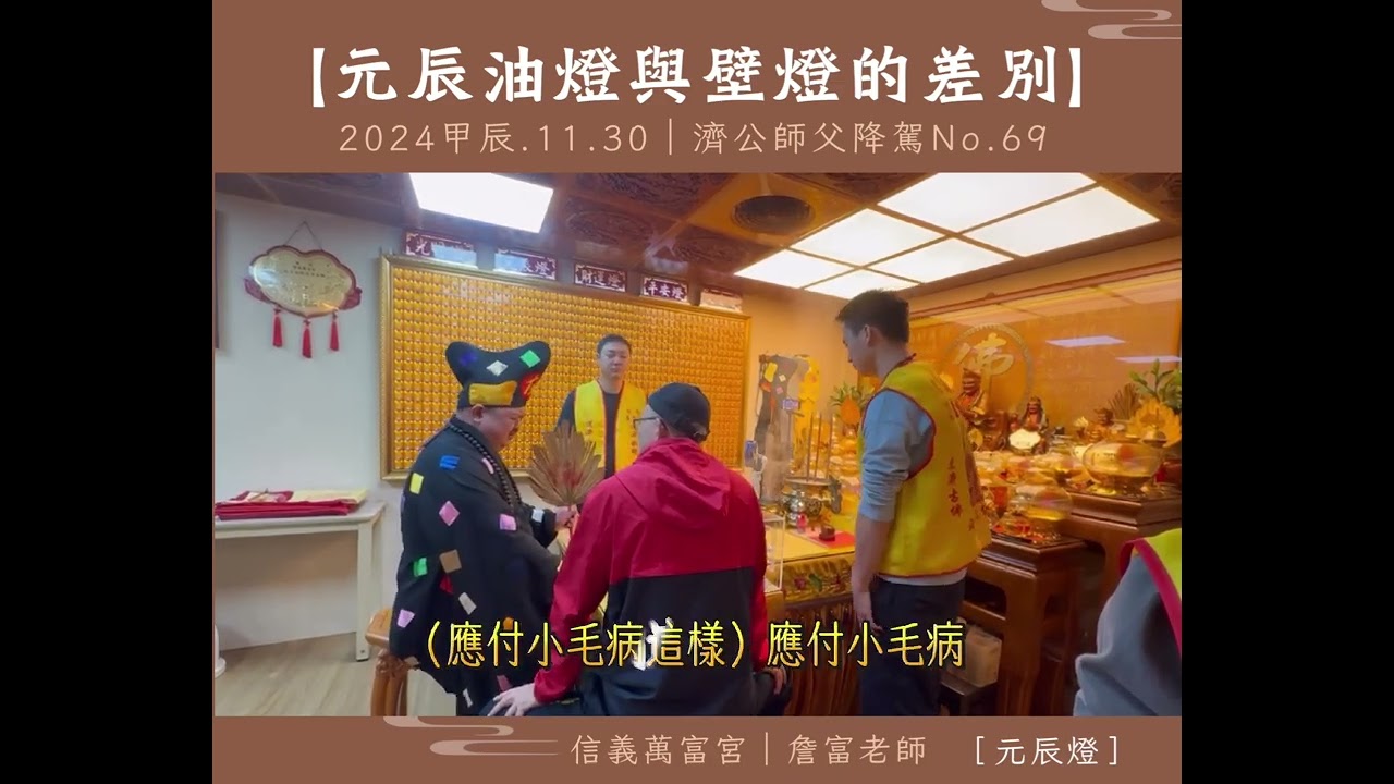 【元辰油燈與壁燈的差別】降駕No.69