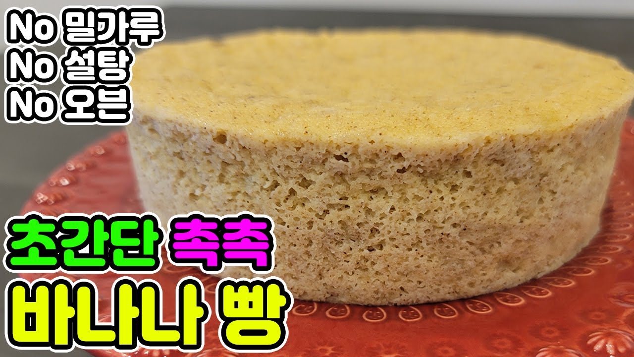 🥯10분완성 초간단 인생바나나빵 | 노밀가루, 노설탕, 노오븐 전자렌지 아몬드바나나빵 [먹고빼고 EatFit]