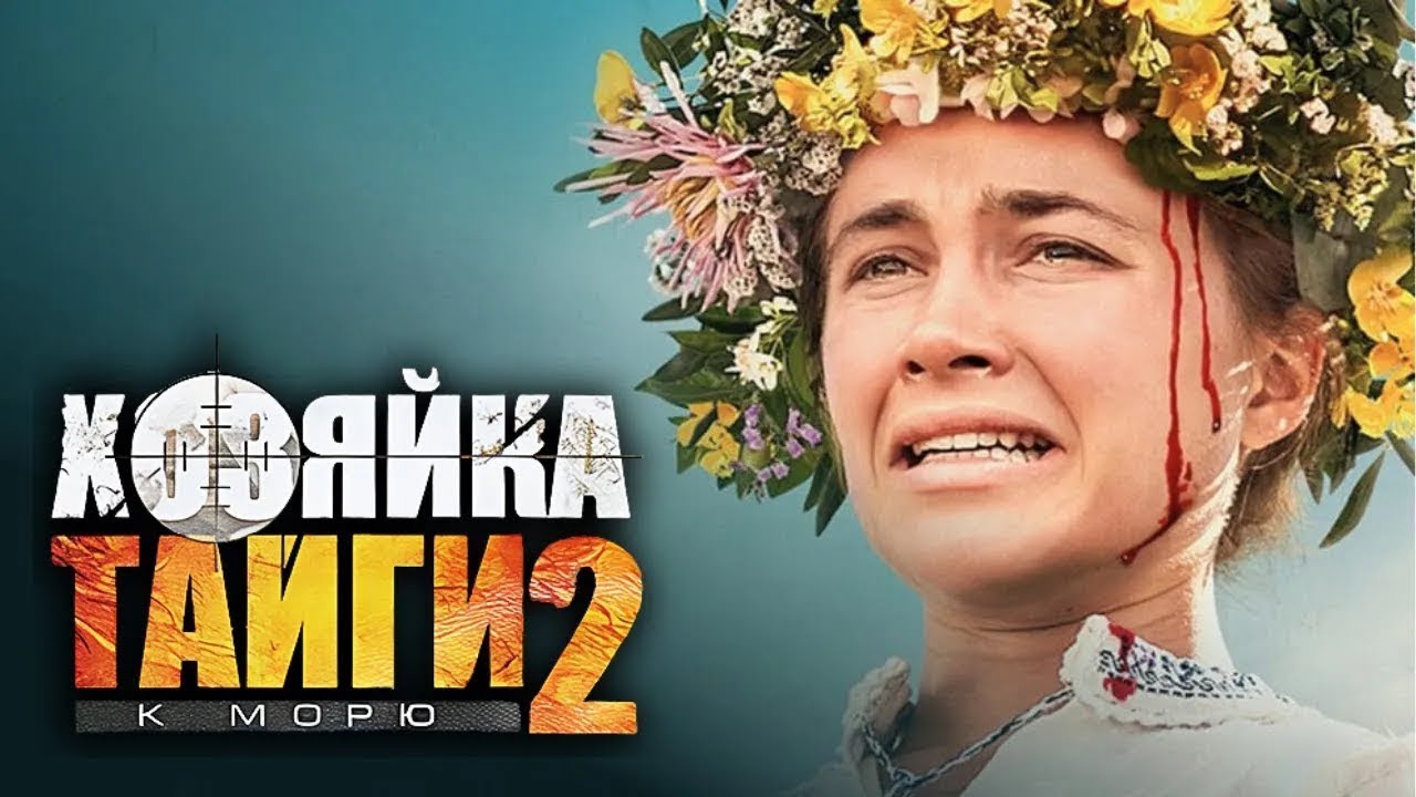Хозяйка тайги: 2 СЕЗОН ВСЕ СЕРИИ ПОДРЯД