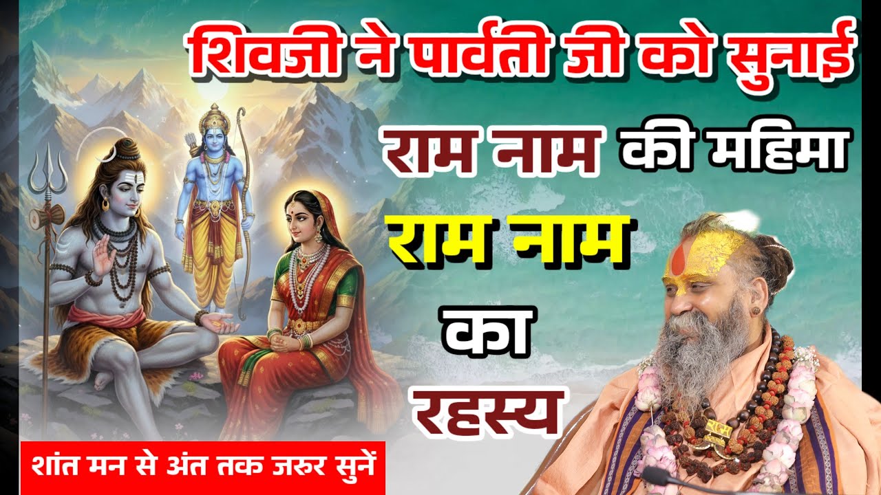 शिवजी ने पार्वती जी को बताया, राम नाम का रहस्य, राम नाम की अद्भुत महिमा Shri Rajendra Das Ji Maharaj