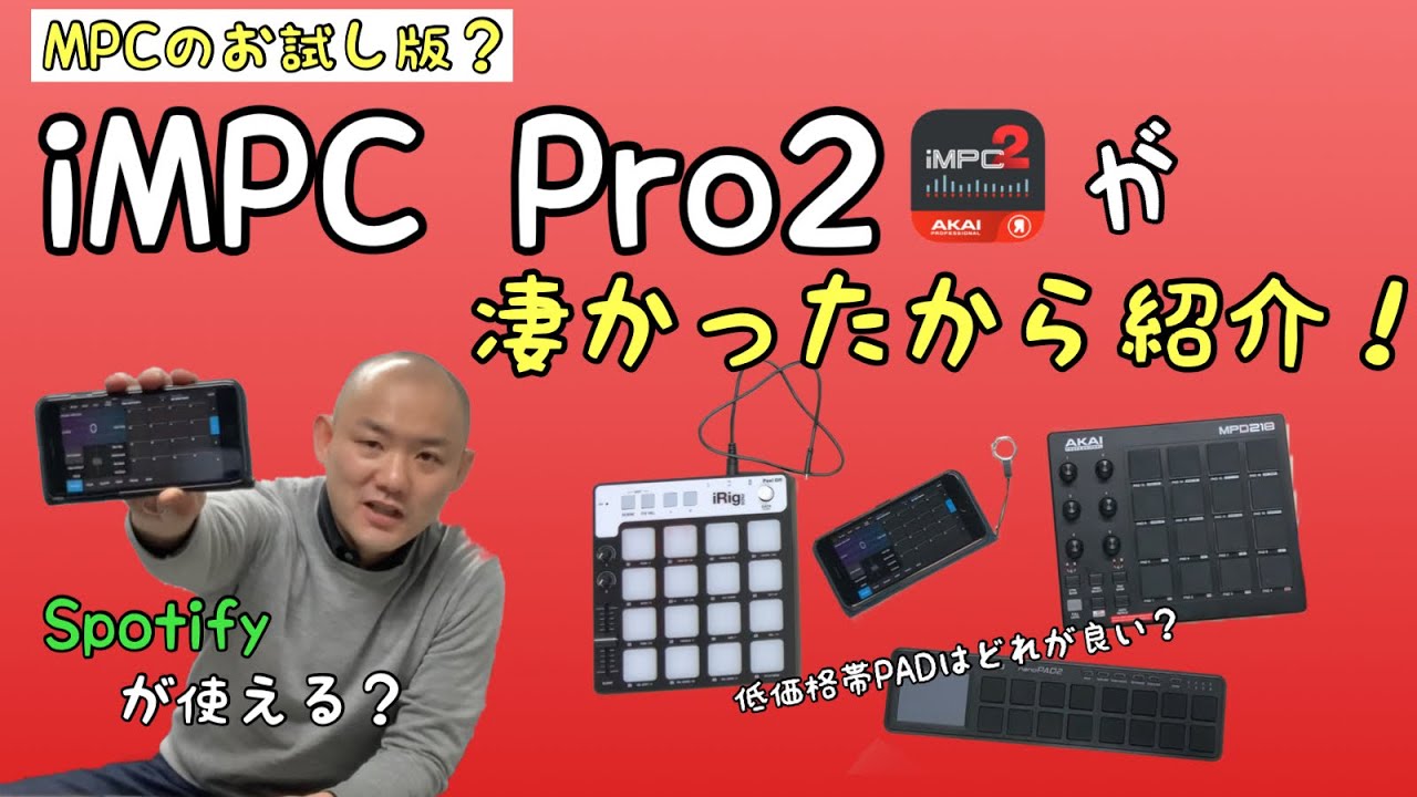 AKAI iPhoneアプリ「iMPC Pro2」をご紹介。iPhoneで低価格MIDIパッドを使う方法など。