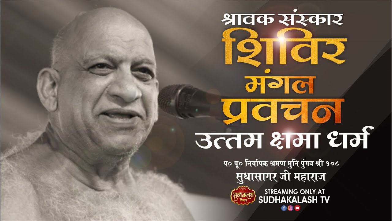 मंगल प्रवचन | उत्तम क्षमा | 08 Sept 2024 | श्रावक संस्कार शिविर | भाग्योदय सागर | सुधासागर जी महाराज