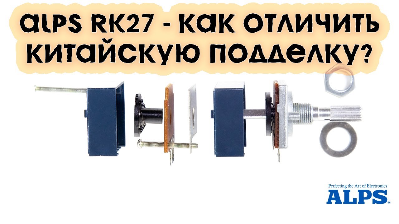 ALPS RK27. Регулятор альпс как отличить подделку.