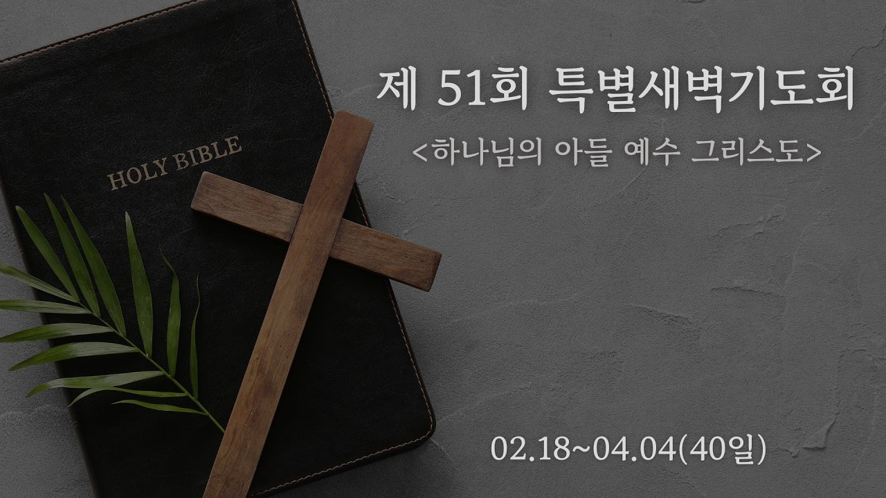 2026년 3월 14일 (토) 제 51회 특별새벽기도회