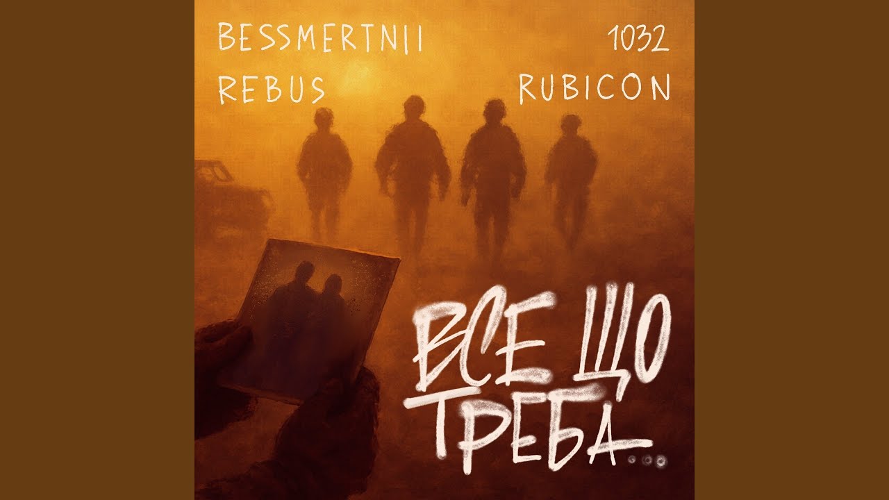 ВСЕ ЩО ТРЕБА (feat. REBUS, Rubicon, 1032)