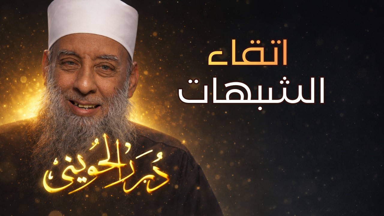 اتقاء الشبهات | درر الحويني 16| الشيخ أبي اسحاق الحويني  رحمه الله
