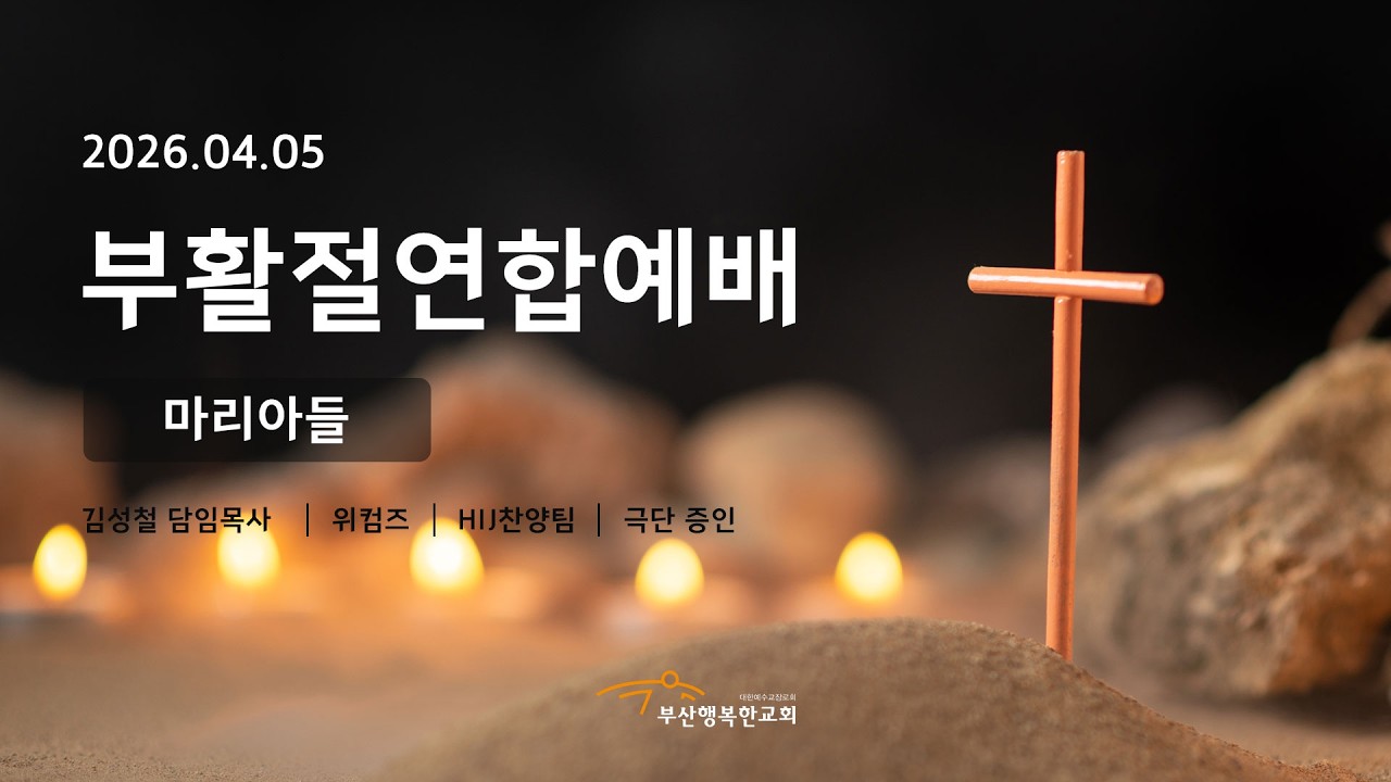 [부산행복한교회] 2026년 4월5일 부활주일예배