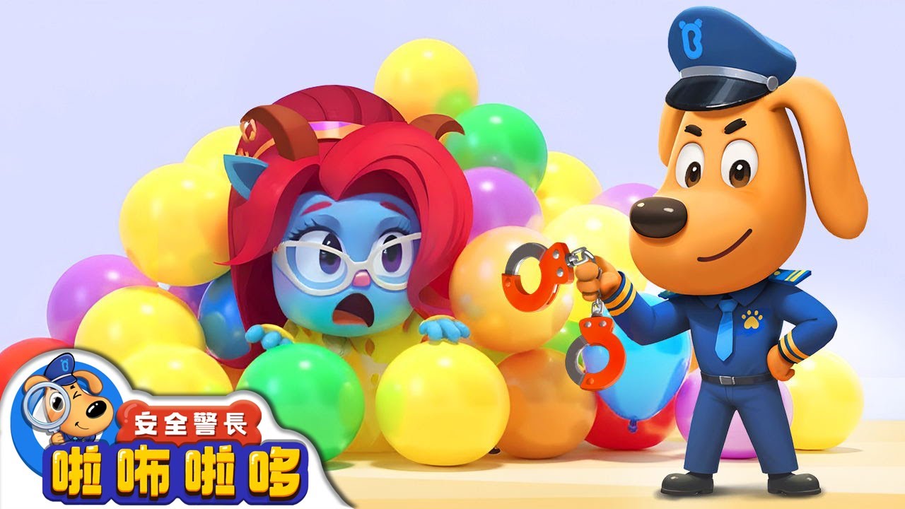 賺大錢陷阱 | 智鬥羚羚羊 | 寶寶好習慣 | 動畫 | 卡通 | 安全警長啦咘啦哆