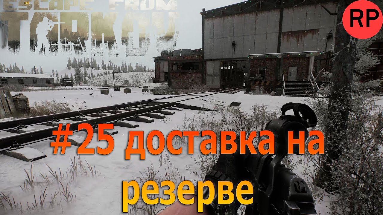 Escape from Tarkov PVE, релиз # 25. Пропавшие без вести. Закладываем водку и закусь на резерве.