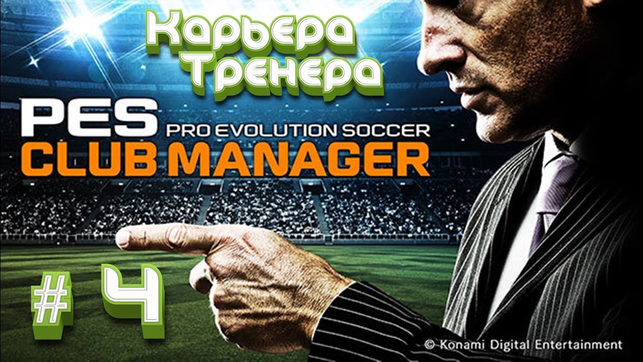 ✅Карьера тренера в Pes Club Manager #4 - ⚽Прохождение игры✅
