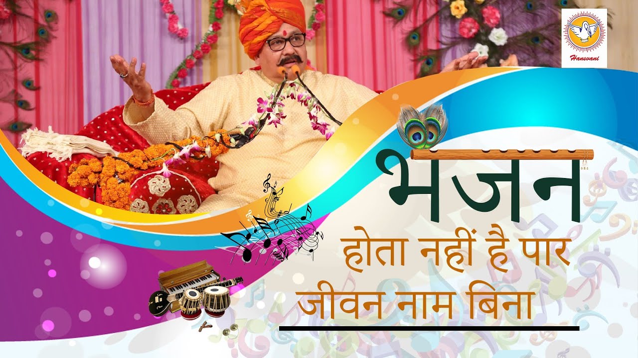 होता नहीं है पार जीवन नाम बिना | हंसवाणी