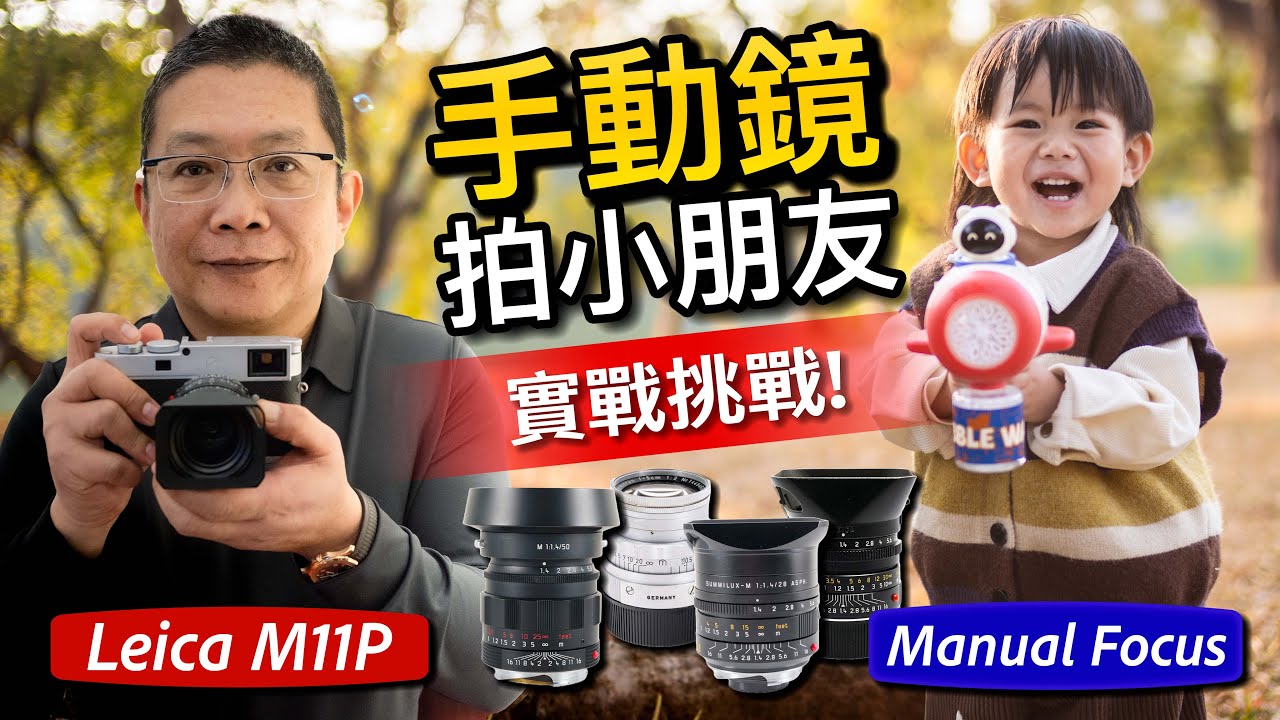 手動鏡 &times; 小朋友｜一場關於耐性與情感的拍攝體驗