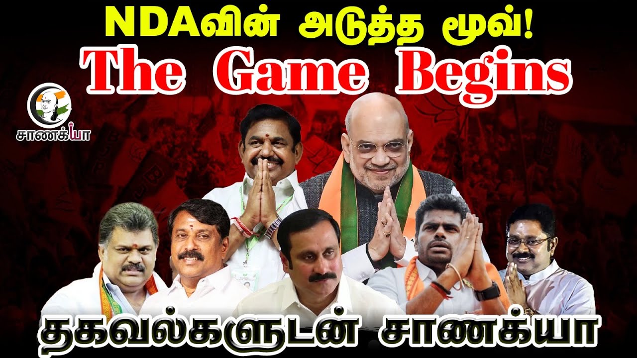 NDAவின் அடுத்த Move..! | The Game Begins | NDA | BJP | ADMK | Modi | Amit Shah | EPS | TTV | PMK |