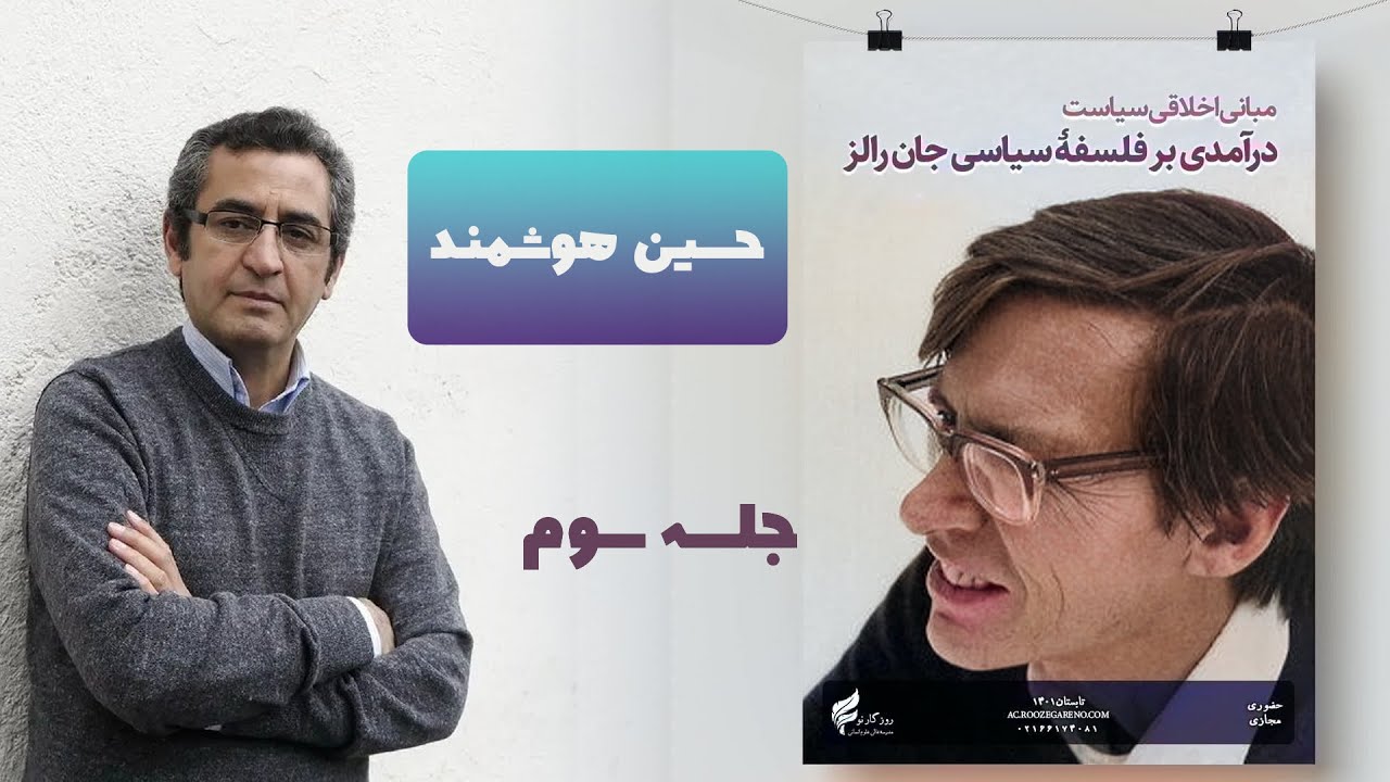 درسگفتار حسین هوشمند؛ درآمدی بر فلسفه سیاسی جان رالز ۳/۶