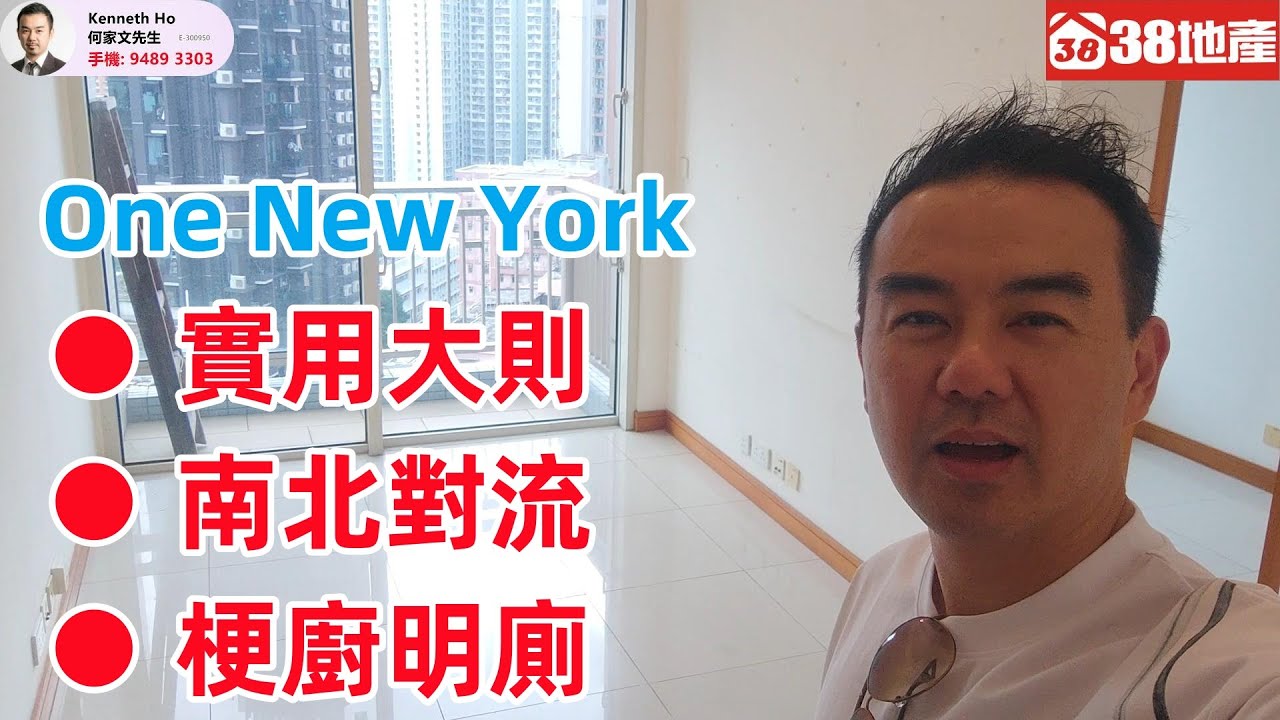 長沙灣【實用大則 ● 南北對流 ● 梗廚明廁】One New York 🔑