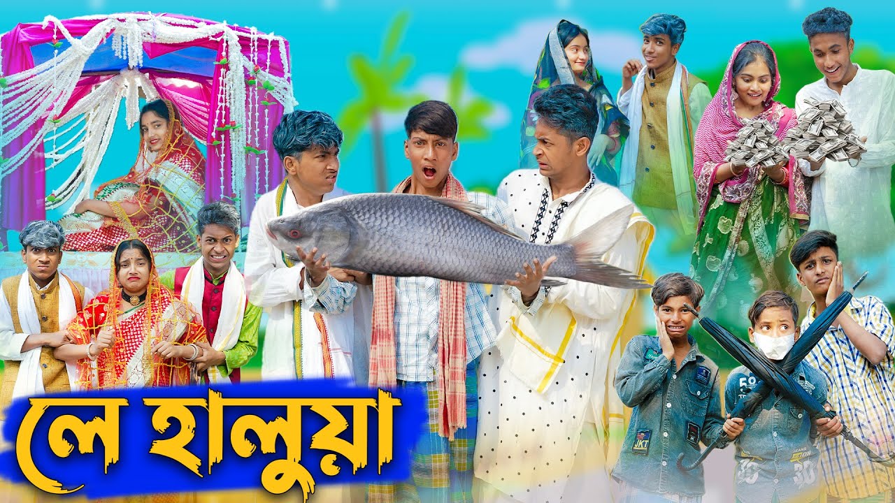 লে হালুয়া l Le Halua l Bangla Natok l Riyaj, Rohan, Toni & Bishu l Palli Gram TV Latest Video