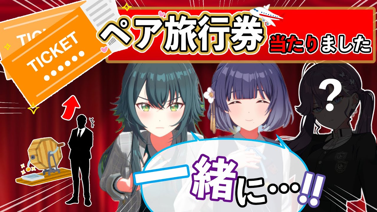 もしもくじ引きでペア旅行券を当てたら…【SS/学園アイドルマスター/学マス】