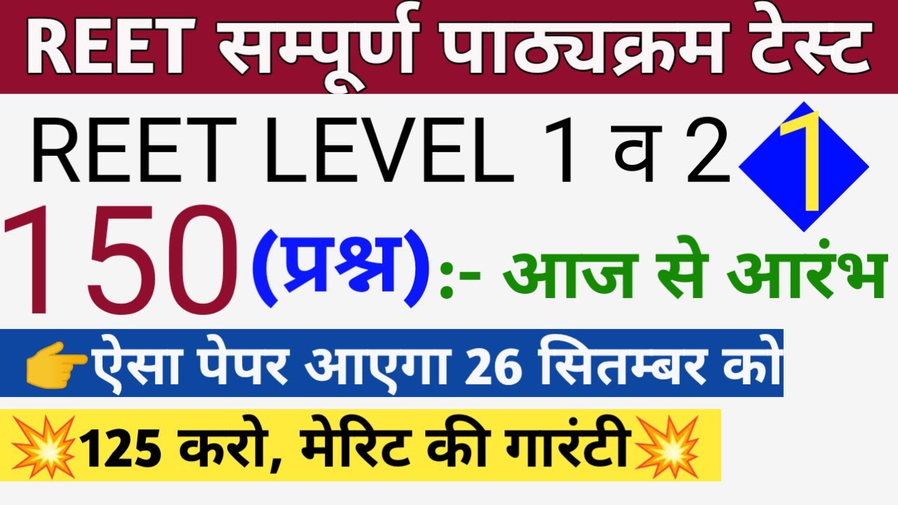 Reet mega test //reet 150 important questions/reet full test paper//reet level 1 mega test