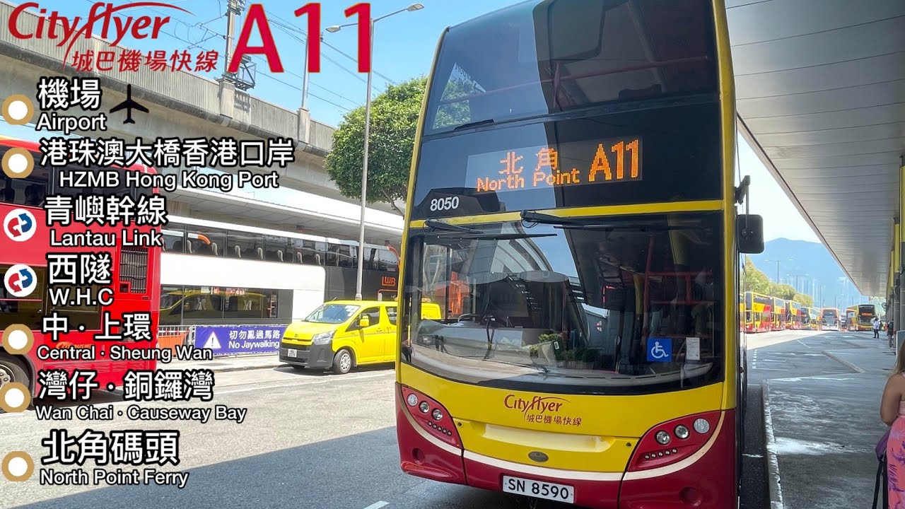 【旅行完結】城巴 Cityflyer A11 機場~北角碼頭