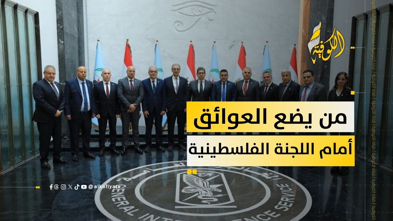 اللجنة الفلسطينية في المنعطف.. من يعرقل من وماذا يخبئ الغموض؟