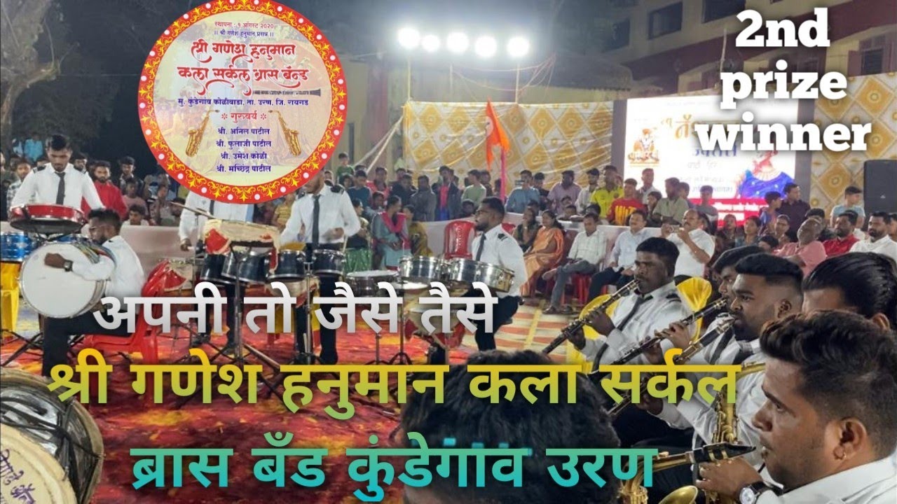#apnitojaisetaise || श्री गणेश हनुमान कला सर्कल #brassband कुंडेगाव उरण | #brassbandpremiyogeshbhoir