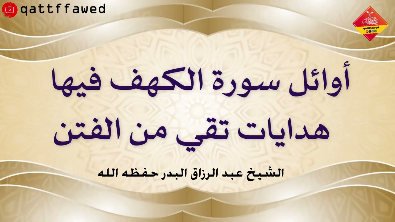 أوائل سورة الكهف فيها هدايات تقي من الفتن | الشيخ عبد الرزاق البدر حفظه الله