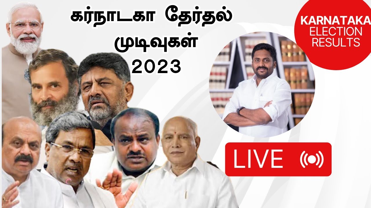 🛑Live :  Karnataka election results 2023 Live |  DMK Rajiv Gandhi | Vikatan Tv
