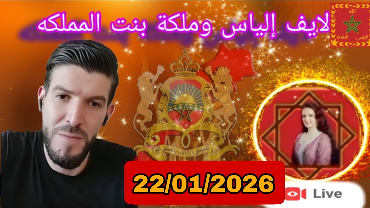 لايف إلياس والملكة بنت المملكة نقاش حول العالم الأخر 22/01/2026