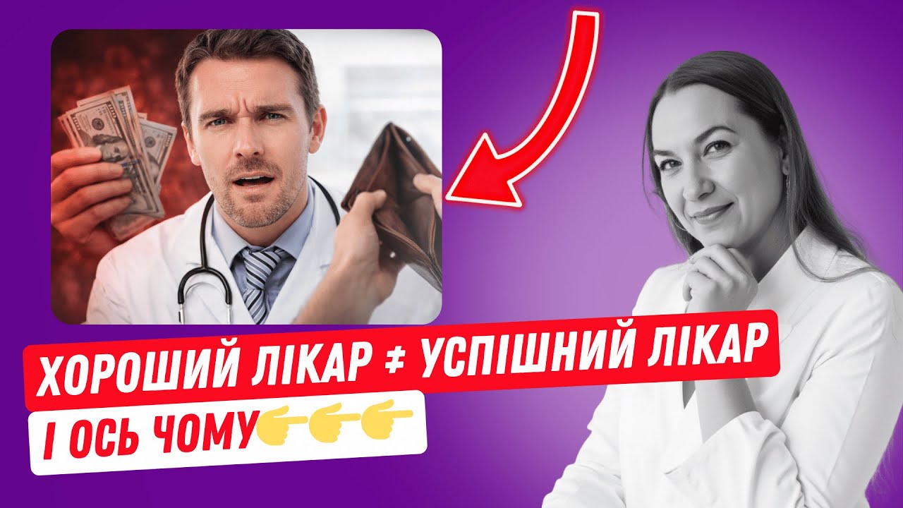 Чому одні лікарі РОСТУТЬ, а інші СТОЯТЬ НА МІСЦІ?