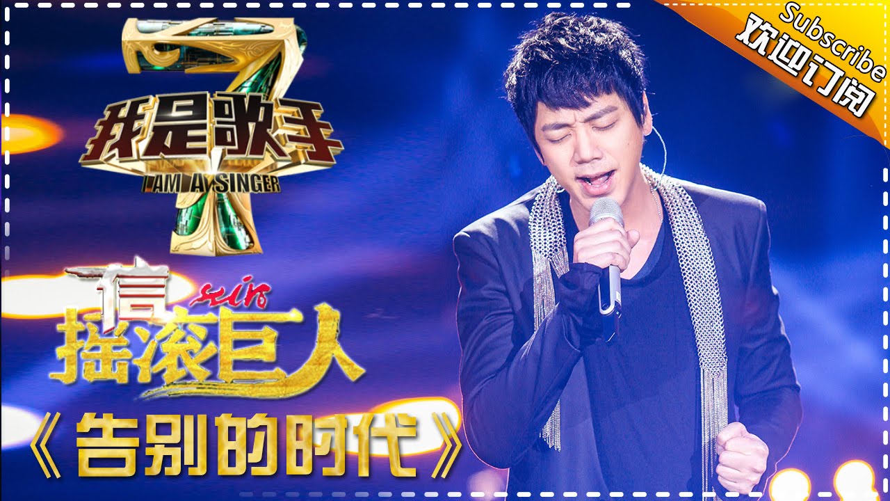 信《告别的时代》— 我是歌手4第1期单曲纯享 I Am A Singer 4【湖南卫视官方版】