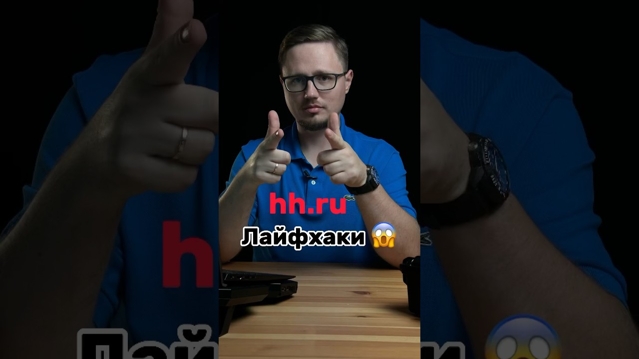 Я В ШОКЕ, что люди не знают об этих трюках на hh 🤯 #работа #поискработы #ищуработу #резюме #hh #cv