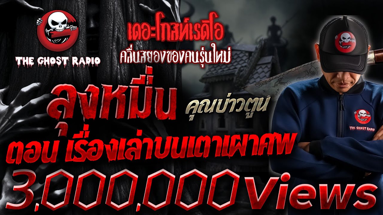 ลุงหมื่น ตอน เรื่องเล่าบนเตาเผาศพ • คุณบ่าวตูน | 25 ก.พ. 67 | THE GHOST RADIO