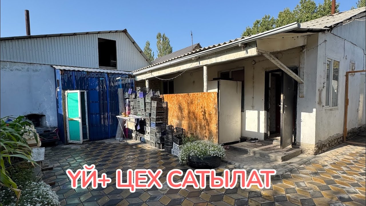ҮЙ +ЦЕХ САТЫЛАТ БИШКЕК 2025
