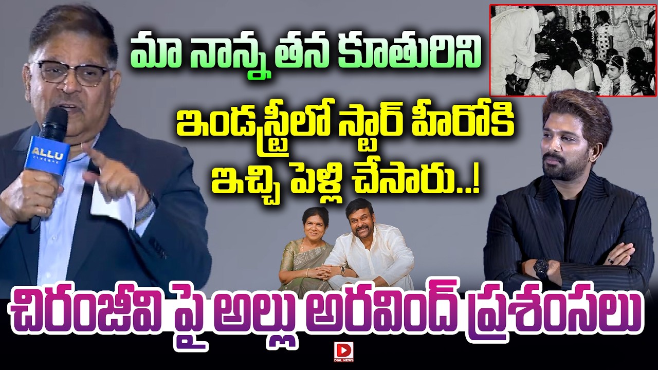 మానాన్న తన కూతురిని ఇండస్ట్రీ లో స్టార్ హీరోకి ఇచ్చి పెళ్లి చేసారు! Allu Aravind Praises Chiranjeevi